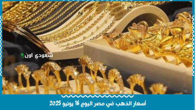 أسعار الذهب في مصر اليوم 16 يونيو 2025